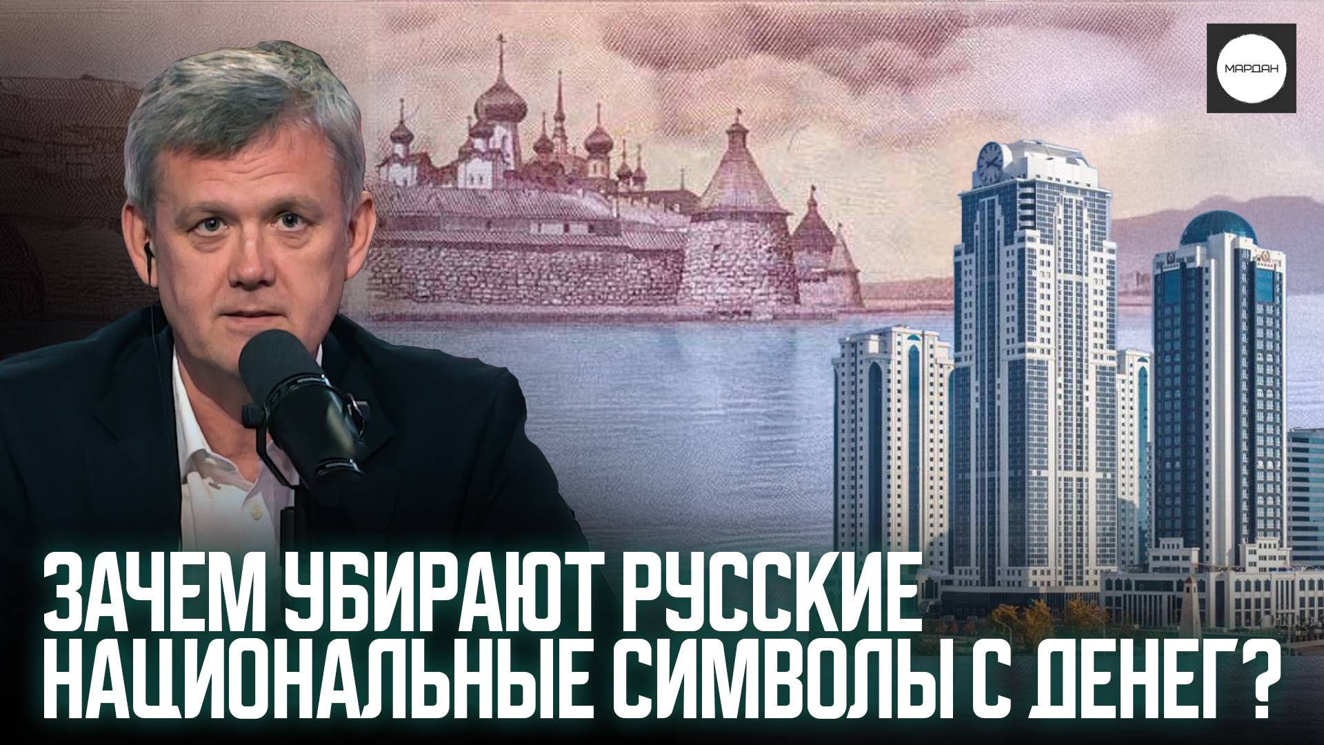 ЗАЧЕМ УБИРАЮТ РУССКИЕ НАЦИОНАЛЬНЫЕ СИМВОЛЫ С ДЕНЕГ? смотреть онлайн