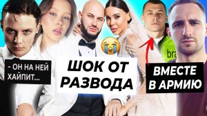 Джиган и Оксана в шоке от развода / Литвин в армию к Макану / Ваня Дмитриенко хайпит на Пересильд