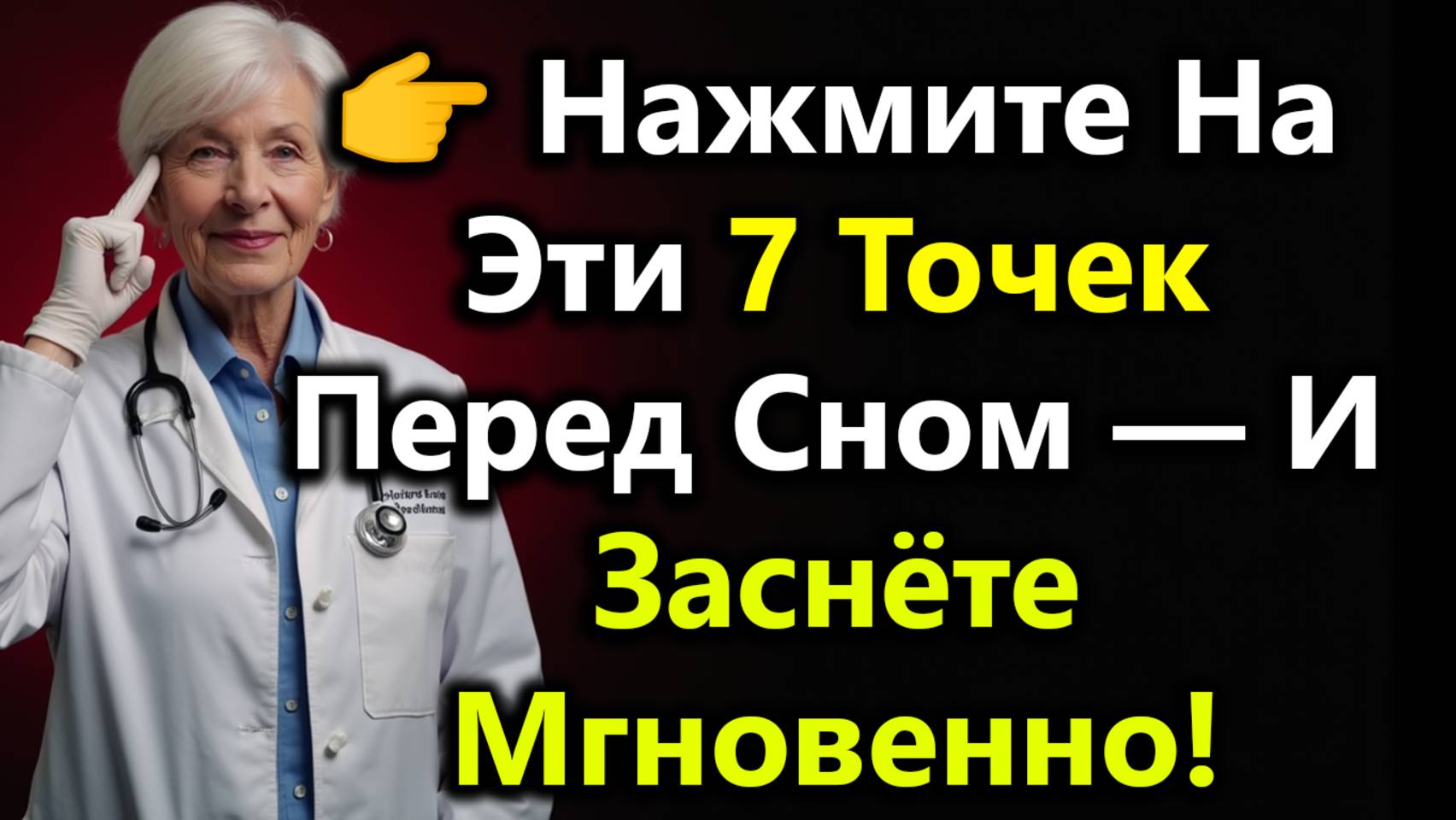 Нажимайте На Эти 7 Точек Перед Сном, Чтобы Быстро Заснуть И Природно Спать Всю Ночь смотреть онлайн