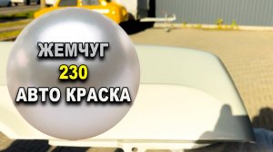 Краска ЖЕМЧУГ 230 перламутр. Обучение на автомаляра