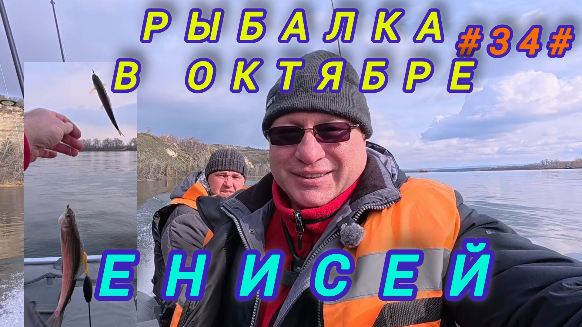 Рыбалка в октябре на Енисее смотреть онлайн