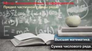 ВЫСШАЯ математика. Теория рядов. Найти сумму числового ряда.