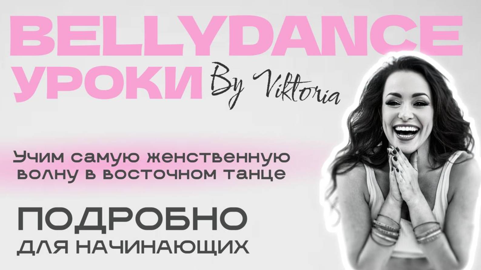 Учим самую женственную волну в восточном танце | Подробно для начинающих