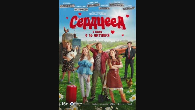 Сердцеед смотреть онлайн