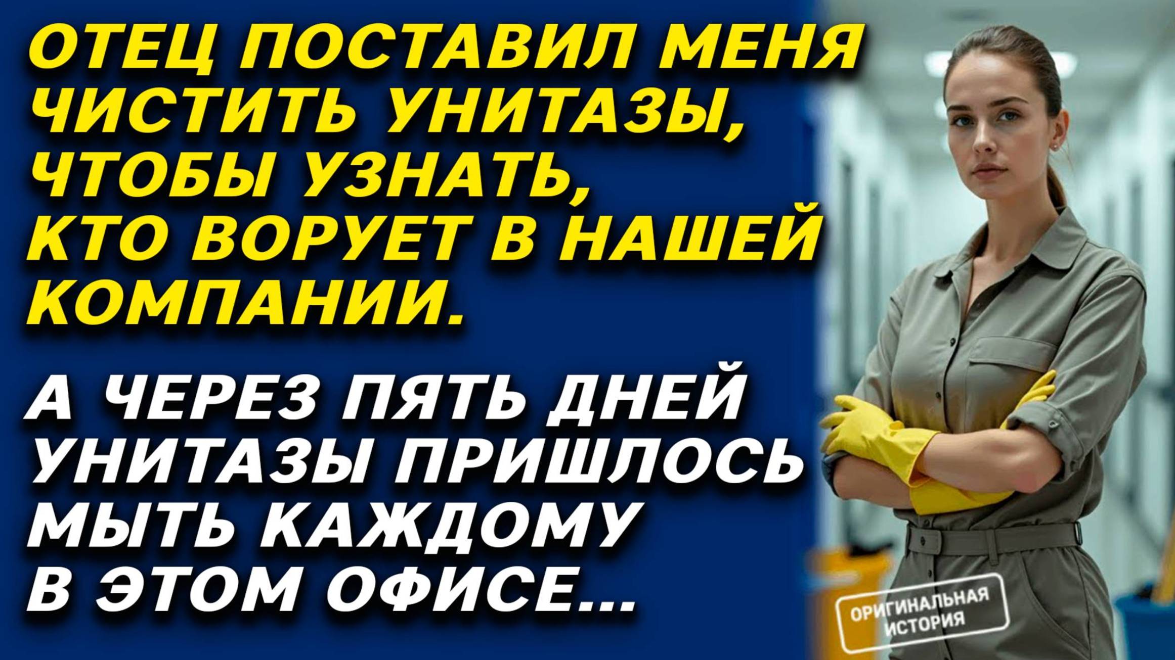 Принцесса с тряпкой. Как дочке босса удалось разоблачить офисных предателей. Слушать аудиорассказ. смотреть онлайн