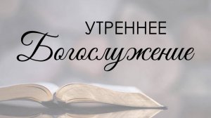 Утреннее воскресное богослужение 12 октября 2025 г.