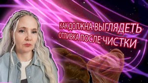 Как должна выглядеть отливка после чистки