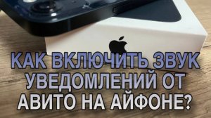 Как включить звук уведомлений от Авито на Айфоне? Как вернуть уведомления на Авито?