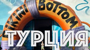 ✅  ТУРЦИЯ 2025 отпуск АНТАЛЬЯ Pine Beach Hotel 5* все включено + Парк Легенд (LAND OF LEGENDS)