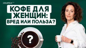 Женщины 40+: вот как пить кофе, чтобы не стареть
