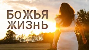 🎵Настоящая жизнь — океан световой | Христианская песня о Божьей любви