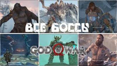 Все боссы God of War 4. смотреть онлайн