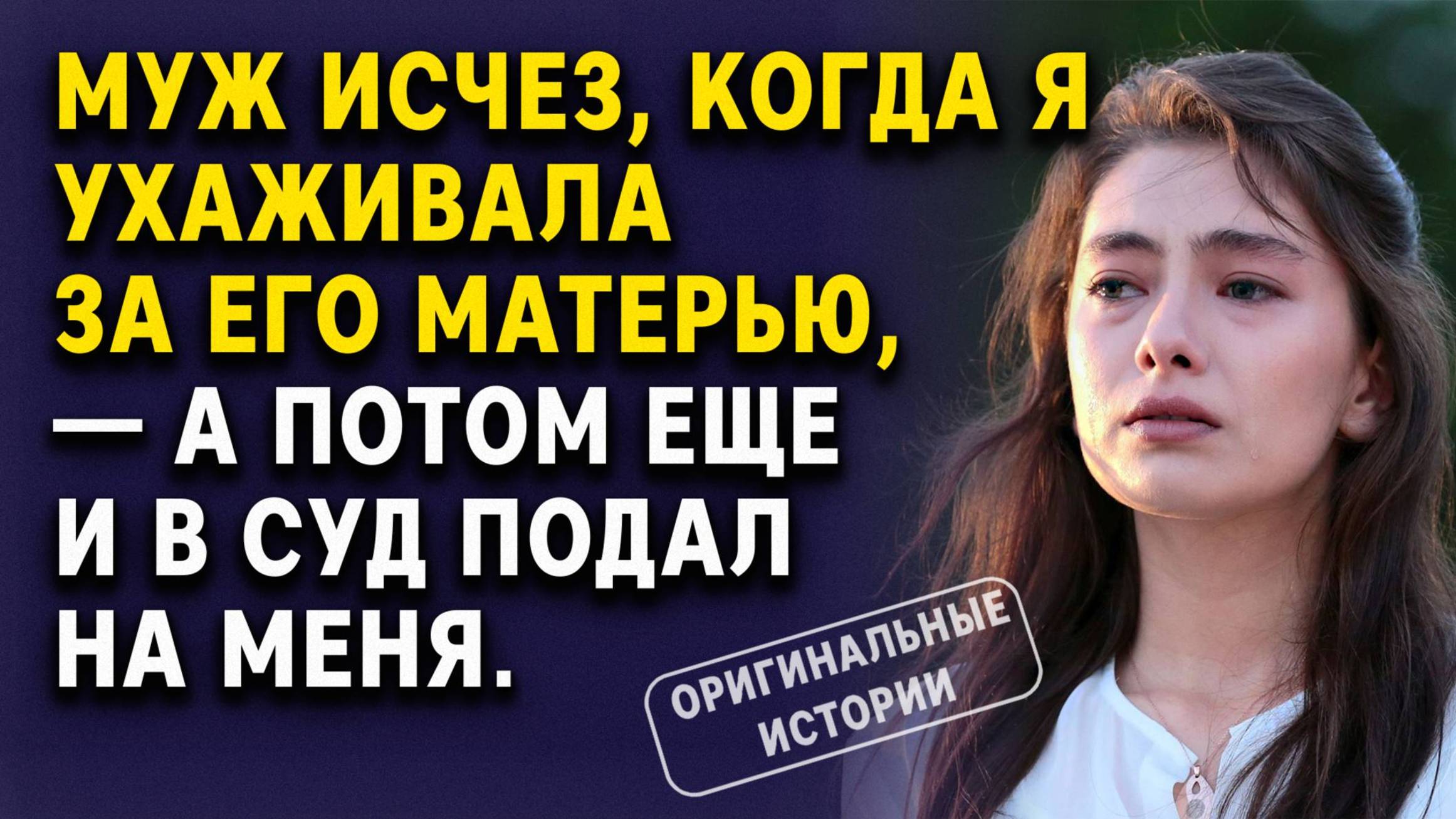 Муж исчез, когда я ухаживала за его матерью — а потом подал в суд на меня. Слушать Аудиорассказы смотреть онлайн