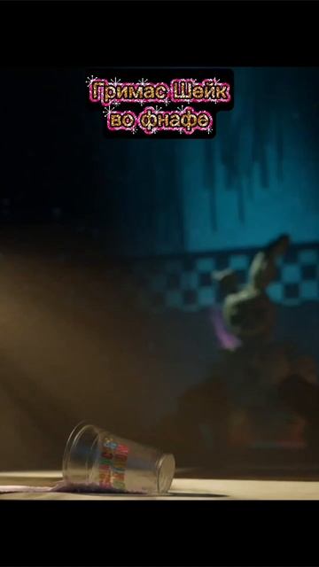 Гримас Шейк во фнафе