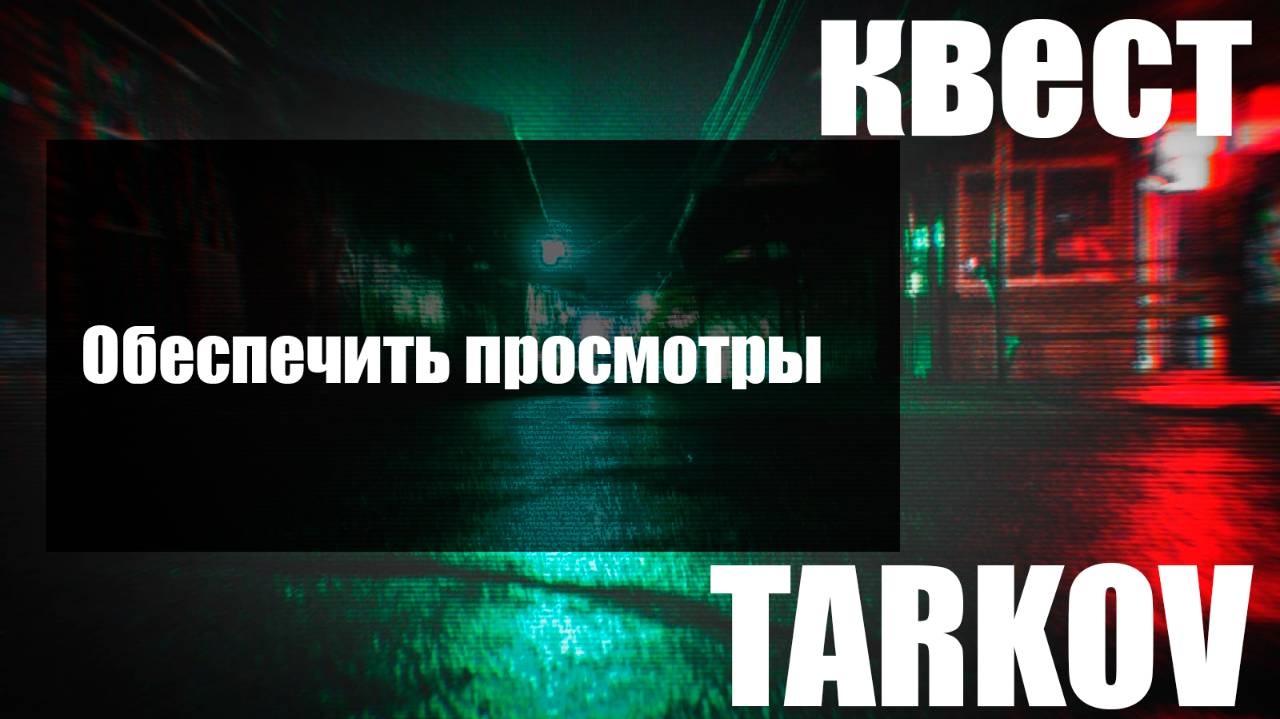 Обеспечить просмотры смотреть онлайн