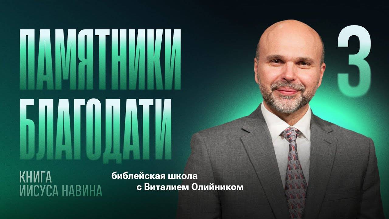 Памятники благодати | Уроки веры из книги Иисуса Навина | урок #03, библейская школа с В. Олийником смотреть онлайн