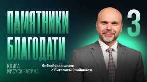 Памятники благодати | Уроки веры из книги Иисуса Навина | урок #03, библейская школа с В. Олийником