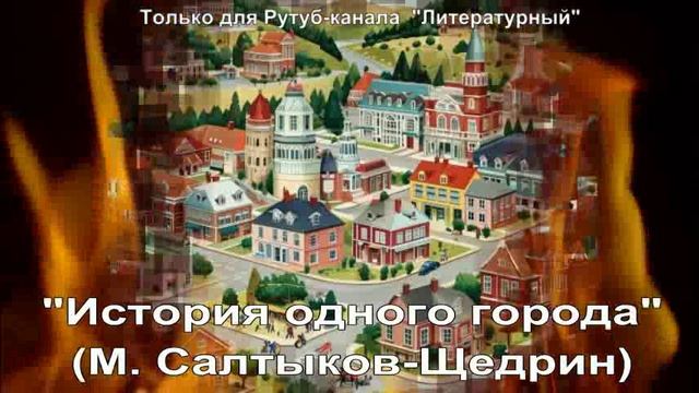 История одного города: краткое содержание смотреть онлайн