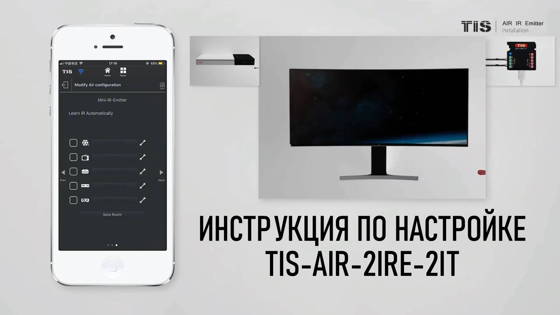 Как управлять ТВ, Кондиционером или любым устройством по ИК с помощью модуля TIS-AIR-IRE-T?