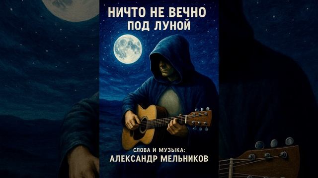 Ничто не вечно под луной