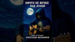 Ничто не вечно под луной
