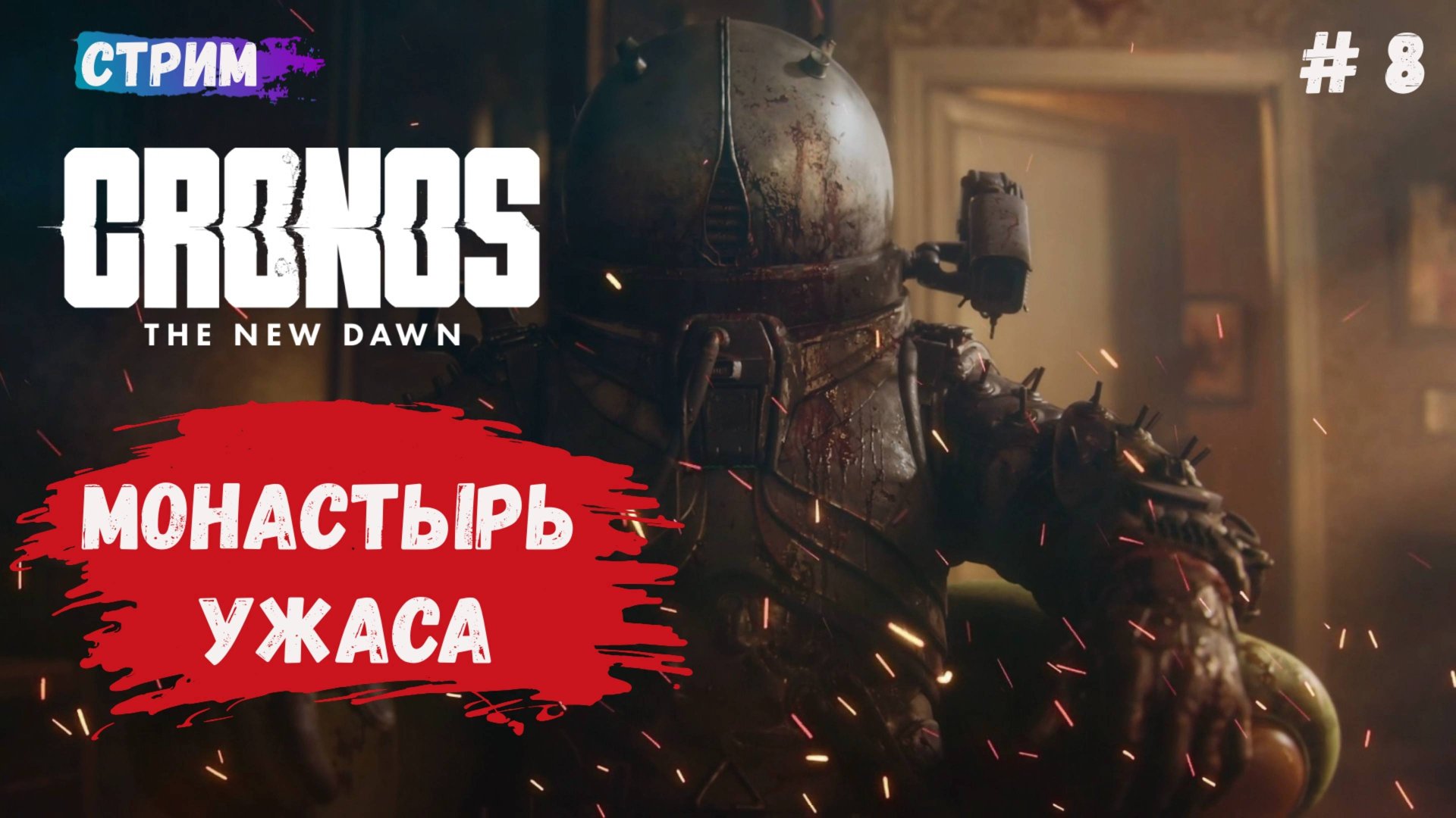 Cronos: The New Dawn, прохождение survival horror, как выжить в монастыре, найдем ли мы в нем правду смотреть онлайн