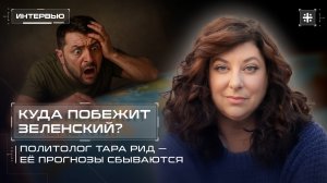 Куда побежит Зеленский? Политолог Тара Рид – её прогнозы сбываются