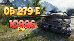 Об 279 р • Он сделал все! - 4 Фрагов 10.9K Урона • Мир Танков