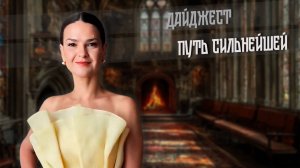 2025. ПУТЬ СИЛЬНЕЙШЕЙ. Дайджест.