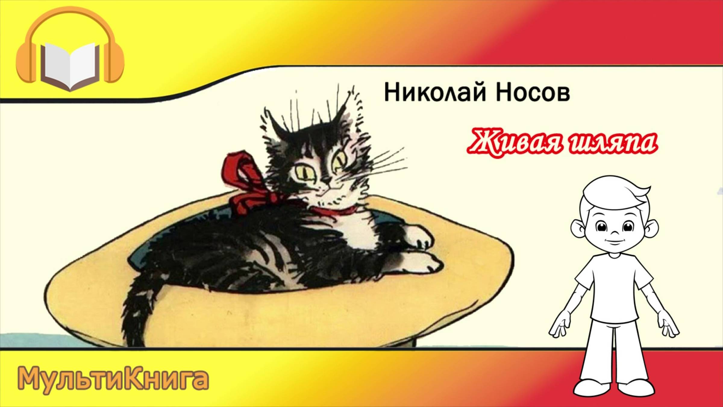Живая шляпа. Николай Носов смотреть онлайн