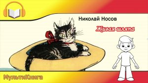 Живая шляпа. Николай Носов