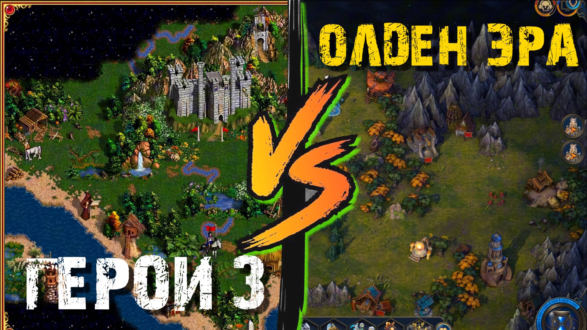 СРАВНИВАЮ ГЕРОИ 3 и HEROES OLDEN ERA