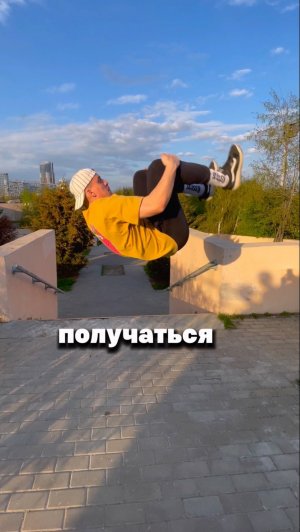 УЧИМСЯ ЗАДНЕЕ САЛЬТО 🤩🤙🏼