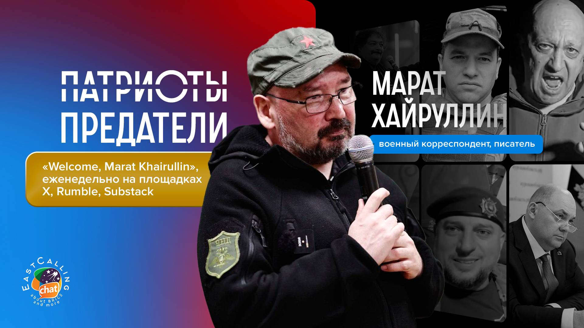 «Welcome, Marat Khairullin»|Патриоты предатели смотреть онлайн