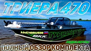 ТРИЕРА 470 -ПОЛНЫЙ ОБЗОР КОМПЛЕКТА. ЛОДКА МЕЧТЫ