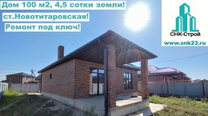 Дом 100 м2, 4,5 м2, с ремонтом под ключ  ст.Новотитаровская