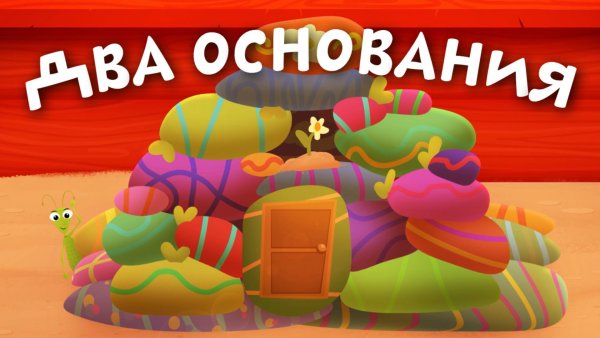 Два основания | Ботя | Детская песенка-мультик