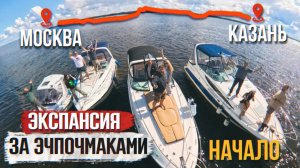Начало БОЛЬШОГО путешествия. Москва-Казань на катерах часть 1.