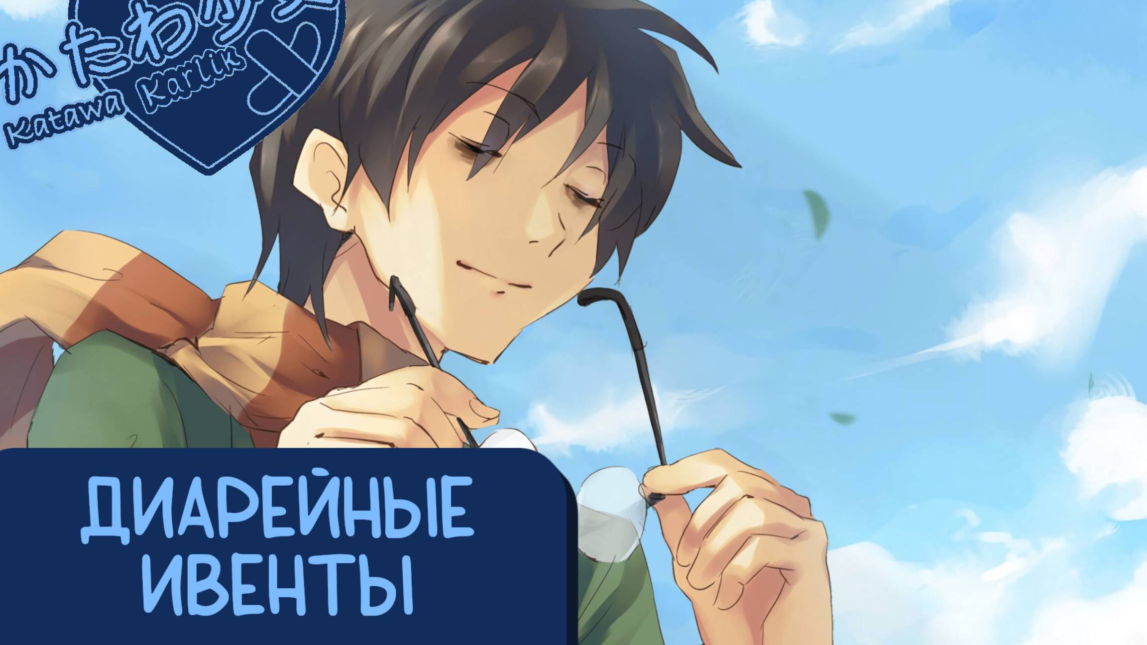 Katawa Shoujo — 89 серия [Рут Сидзуне] смотреть онлайн