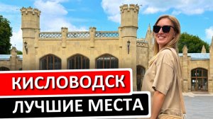 КИСЛОВОДСК: что посмотреть, где остановиться, достопримечательности, парк, экскурсии по КМВ