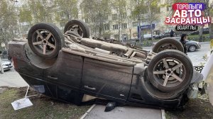 Торопыги и Водятлы на Дороге! Осенний сезон ДТП