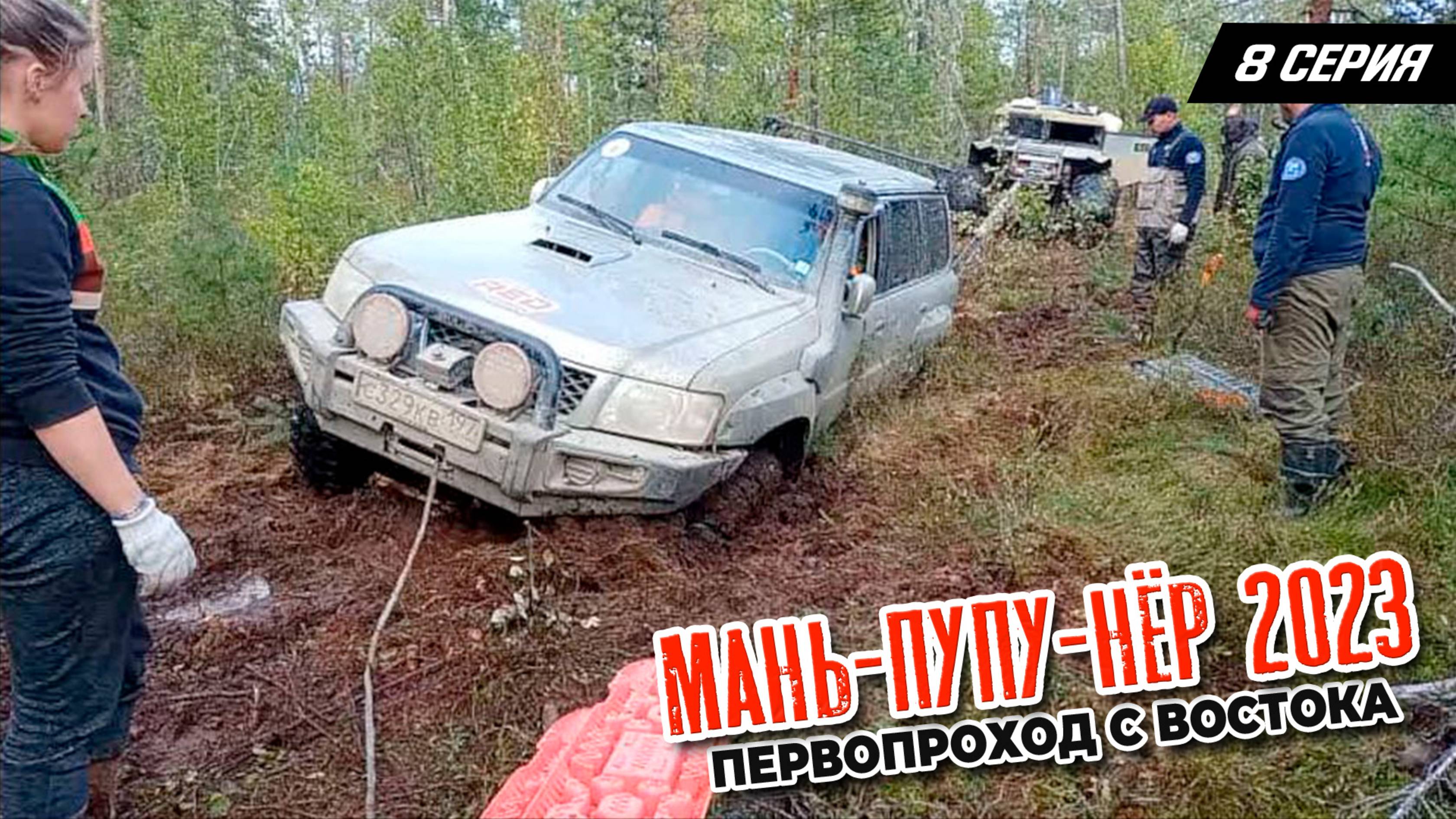 8 серия. Маньпупунер 2023. Первопроход с востока смотреть онлайн