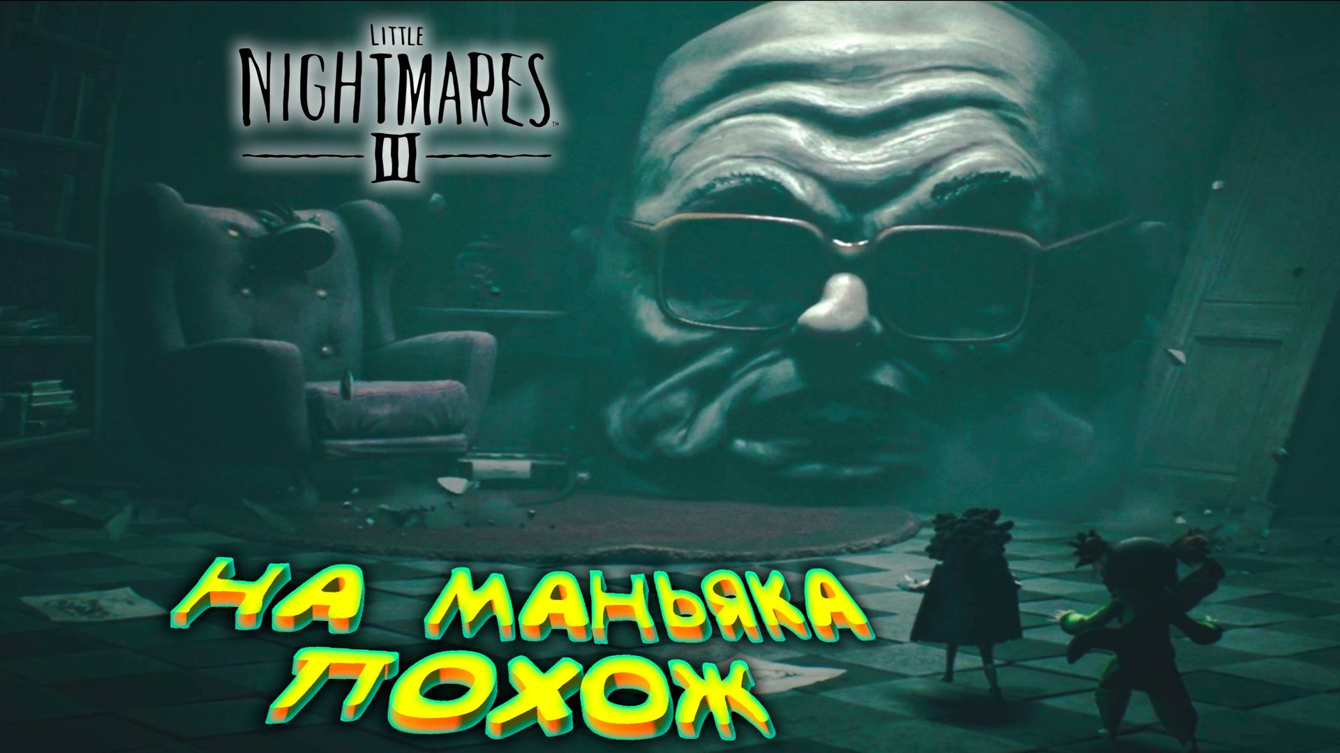 ЗАТРОГАЛ ДО СМЕРТИ ◈ Little Nightmares III #6 смотреть онлайн