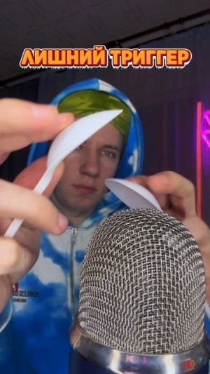 ЛИШНИЙ ТРИГГЕР