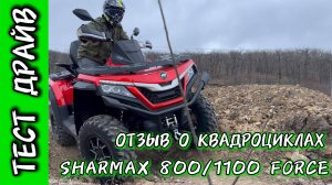 СЕМЕЙНЫЙ ОТЗЫВ О КВАДРОЦИКЛАХ SHARMAX 8001100 ПОСЛЕ ТЕСТ ДРАЙВА  #motosnab #motovlog #sharmax #vdk