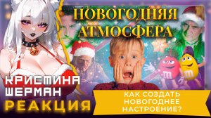 Как создать новогоднее настроение | КРИСТИНА ШЕРМАН СМОТРИТ
