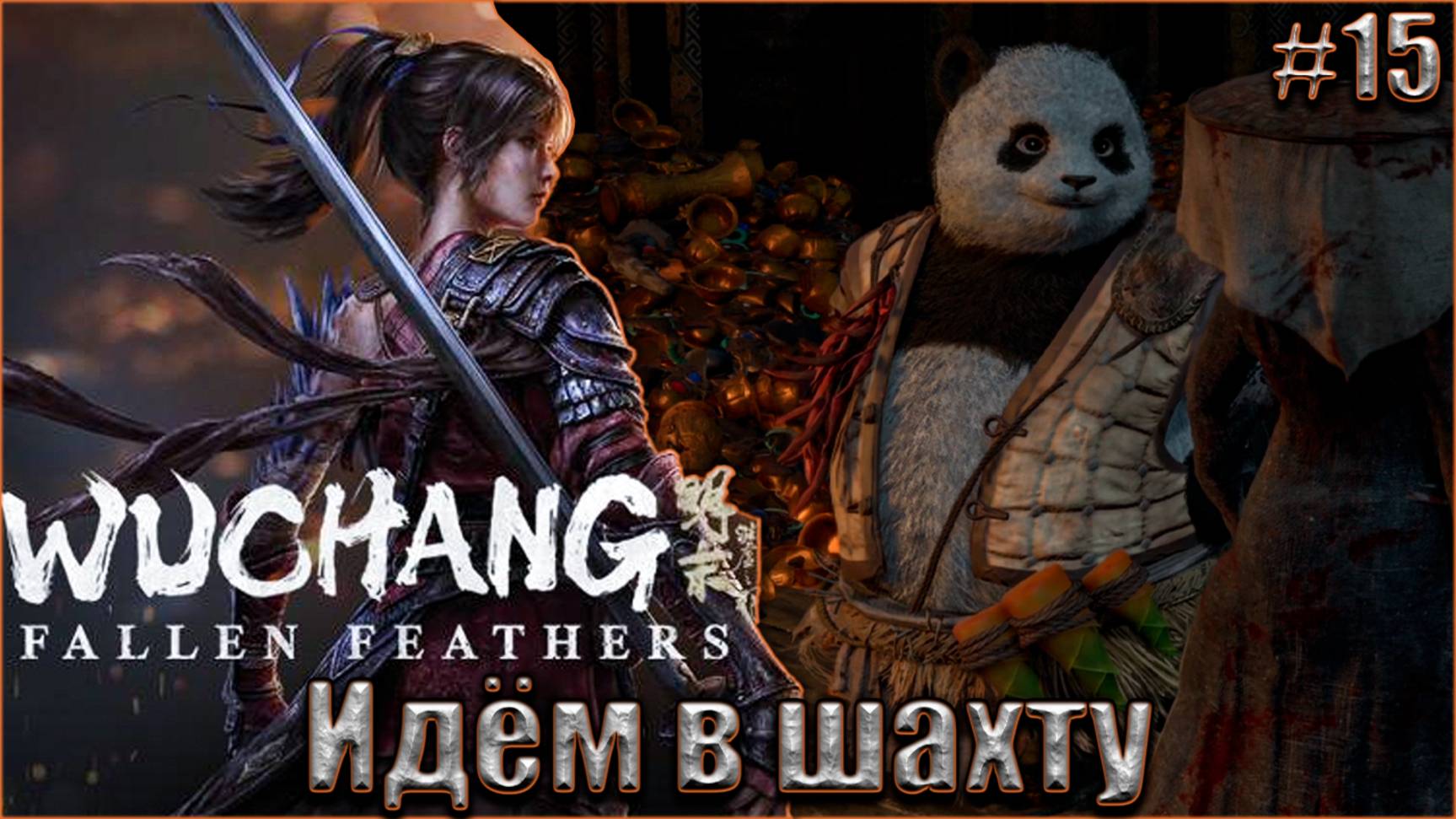 Wuchang Fallen Feathers прохождение #15. Идём в шахту смотреть онлайн