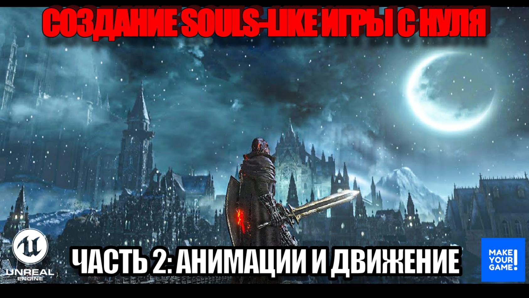 Создание Souls-like игры с нуля в Unreal Engine. Часть 2 - Анимации и движение смотреть онлайн