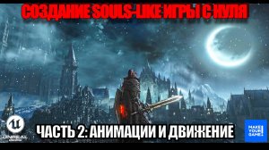 Создание Souls-like игры с нуля в Unreal Engine. Часть 2 - Анимации и движение