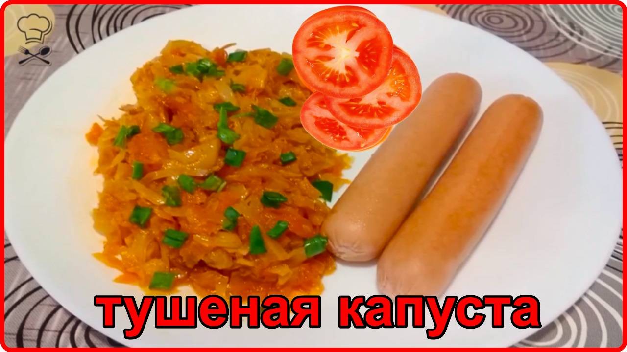 Готовлю только так ТУШЕНАЯ КАПУСТА НА СКОВОРОДКЕ очень вкусный рецепт